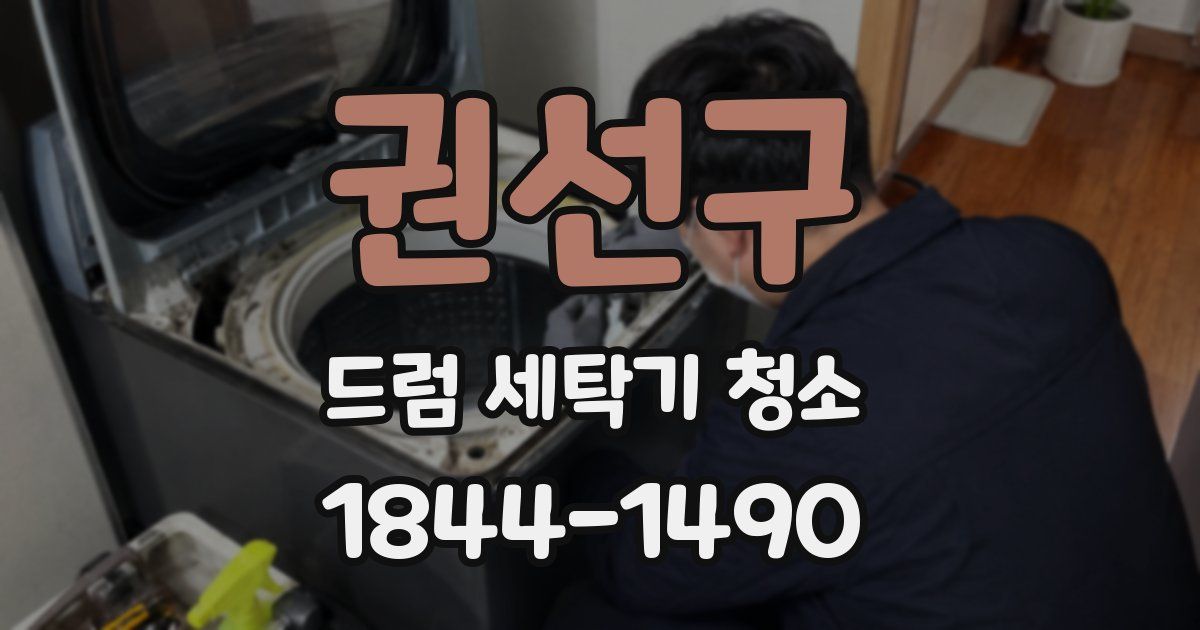 권선구 드럼 세탁기 청소