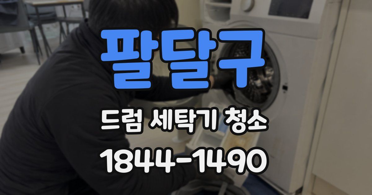 팔달구 드럼 세탁기 청소