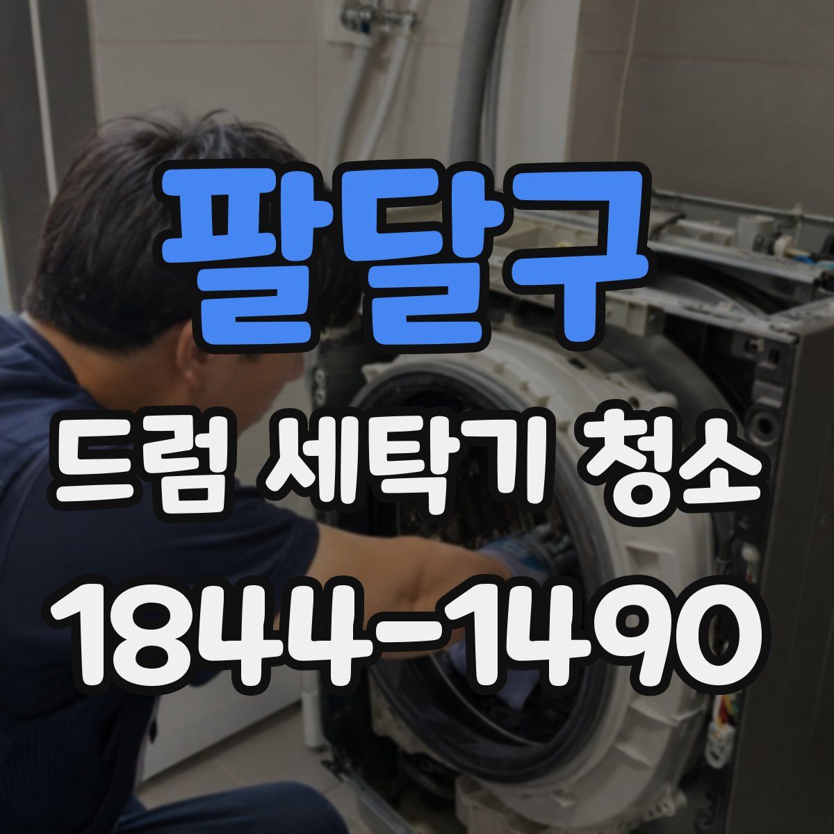 팔달구 드럼 세탁기 청소