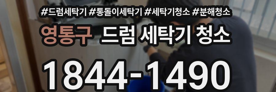 영통구 드럼 세탁기 청소