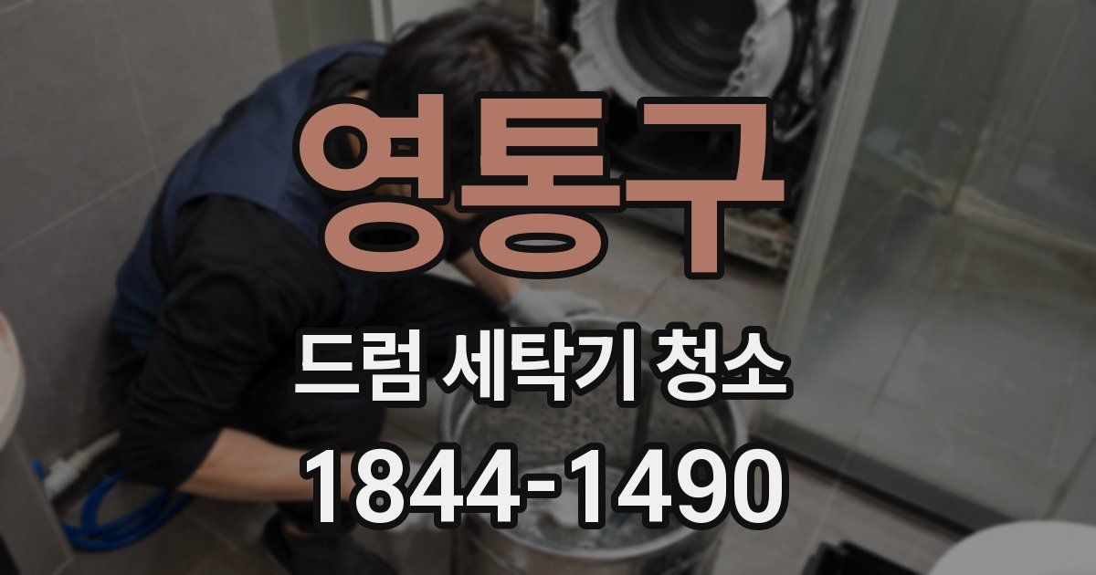 영통구 드럼 세탁기 청소