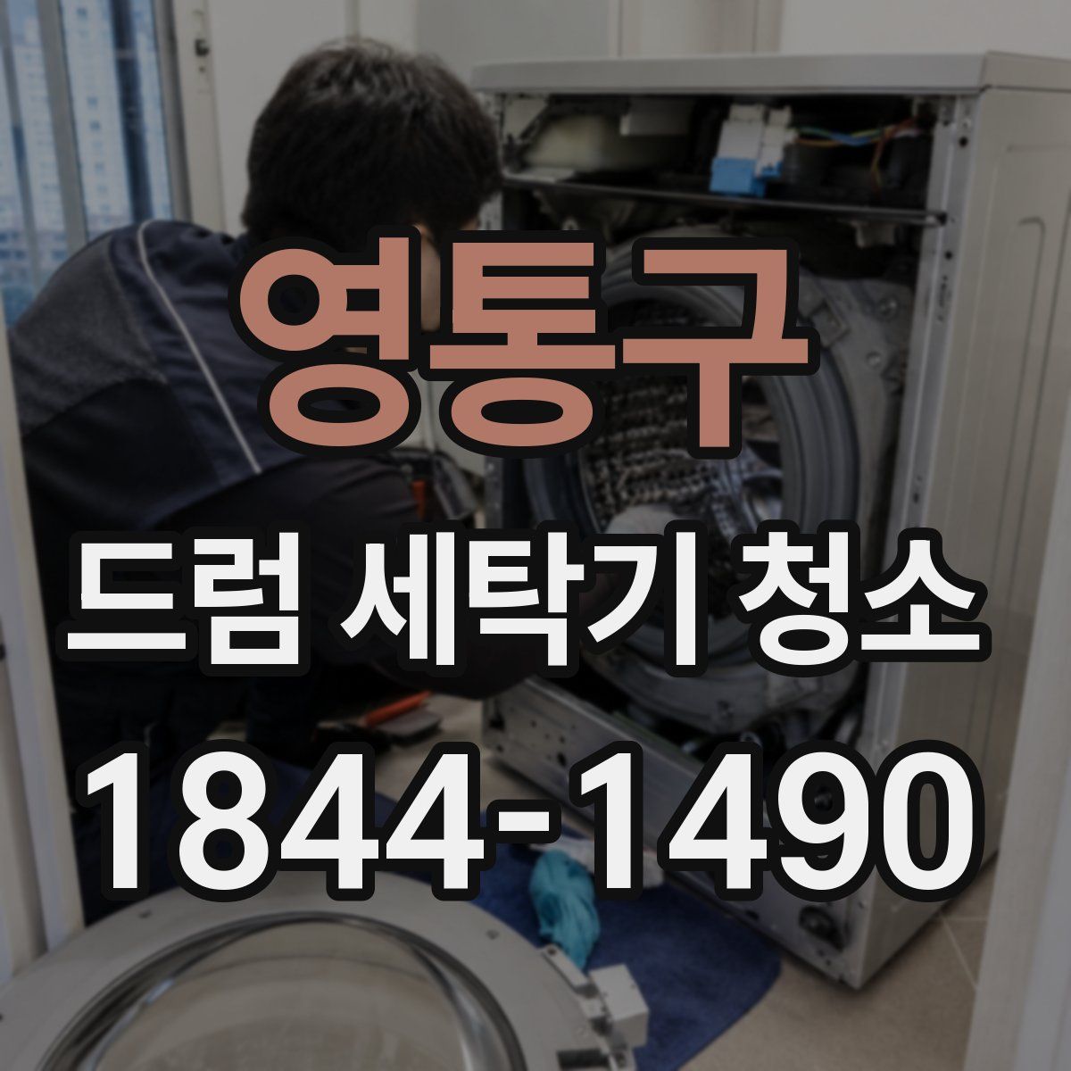 영통구 드럼 세탁기 청소