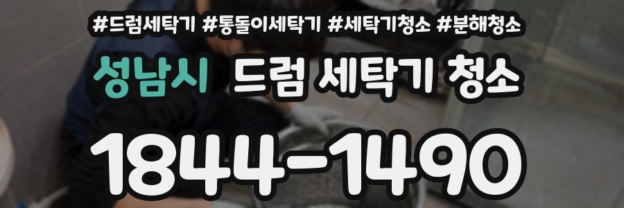 성남시 드럼 세탁기 청소
