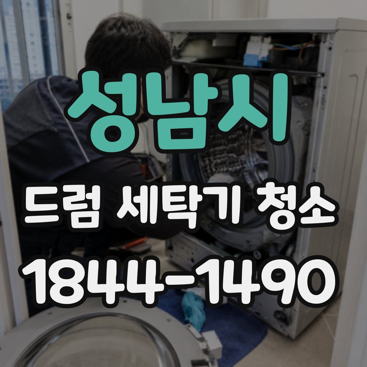 성남시 드럼 세탁기 청소