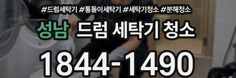 성남 드럼 세탁기 청소