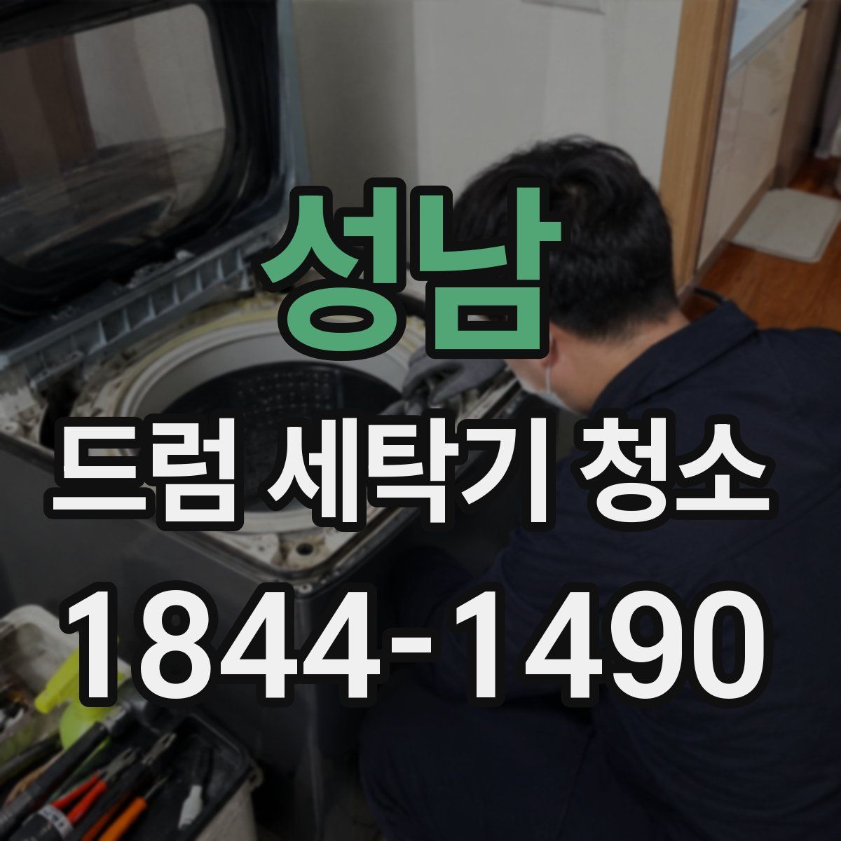 성남 드럼 세탁기 청소
