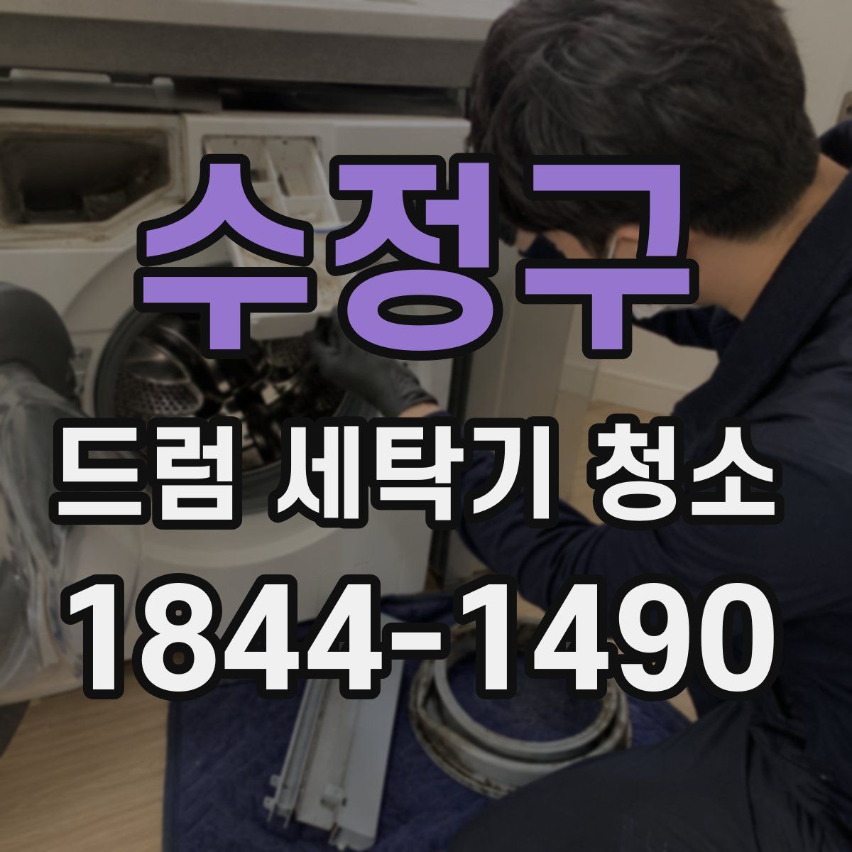 수정구 드럼 세탁기 청소