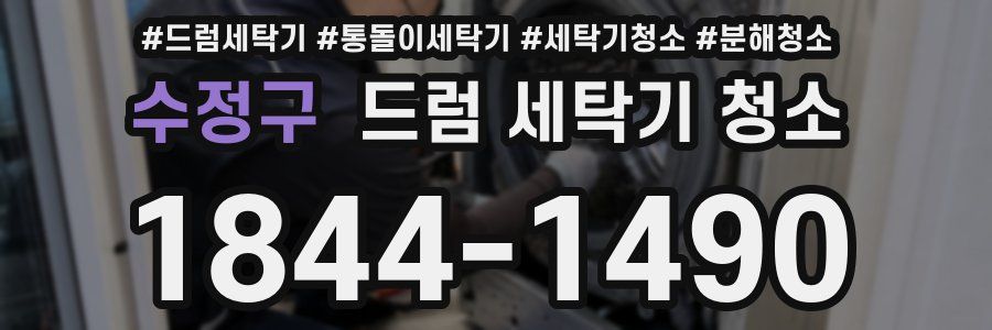 수정구 드럼 세탁기 청소