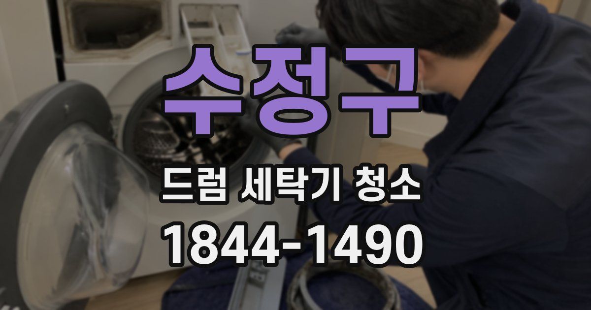수정구 드럼 세탁기 청소