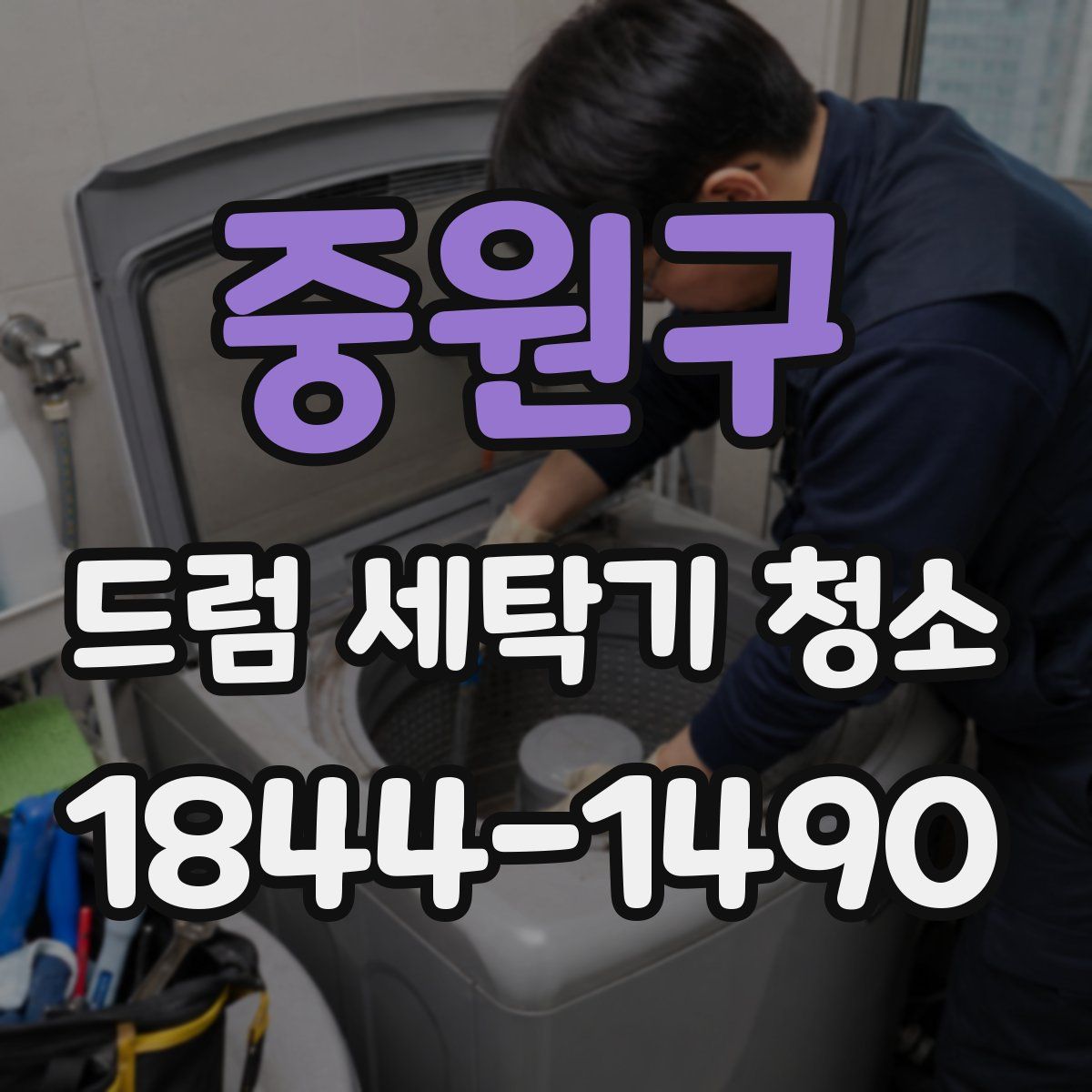 중원구 드럼 세탁기 청소