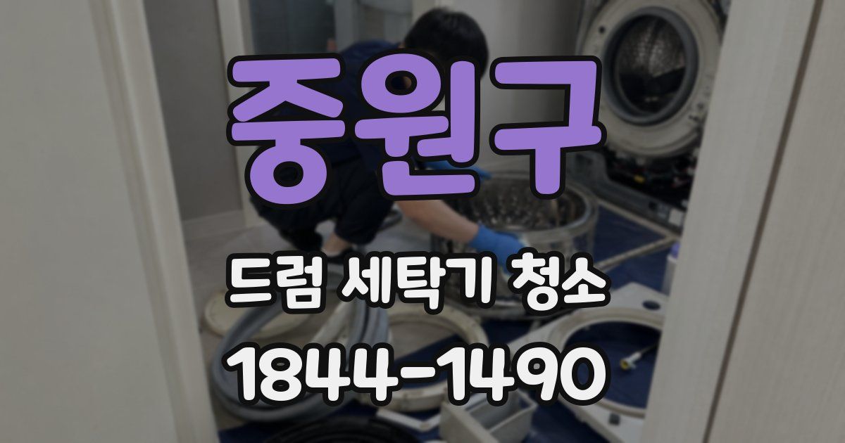 중원구 드럼 세탁기 청소