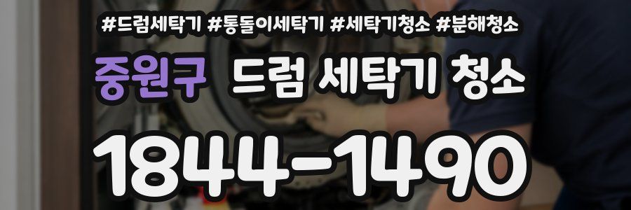 중원구 드럼 세탁기 청소