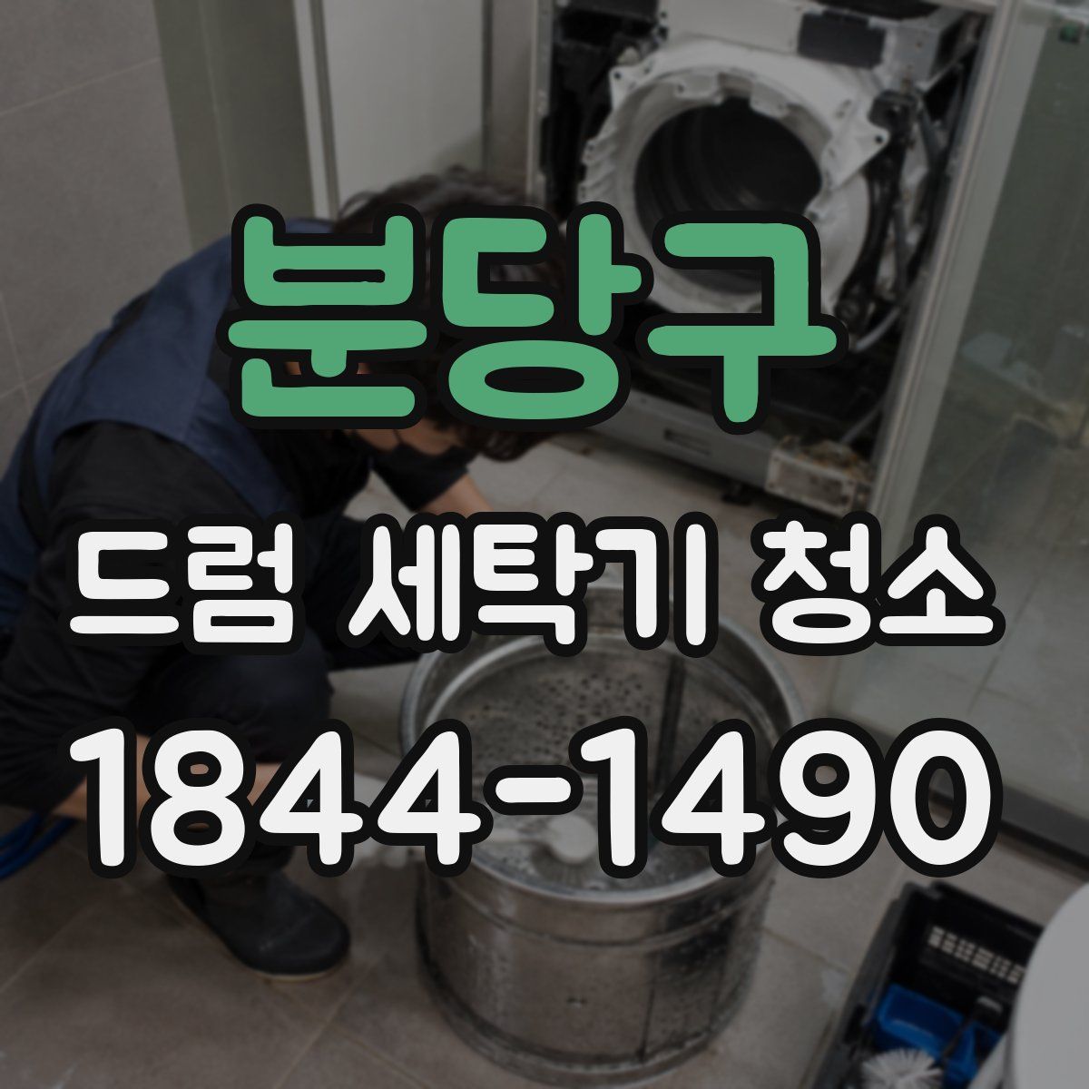 분당구 드럼 세탁기 청소