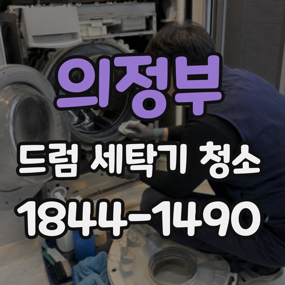 의정부 드럼 세탁기 청소 세제 종류에 따라 찌꺼기가 달라지는 포인트