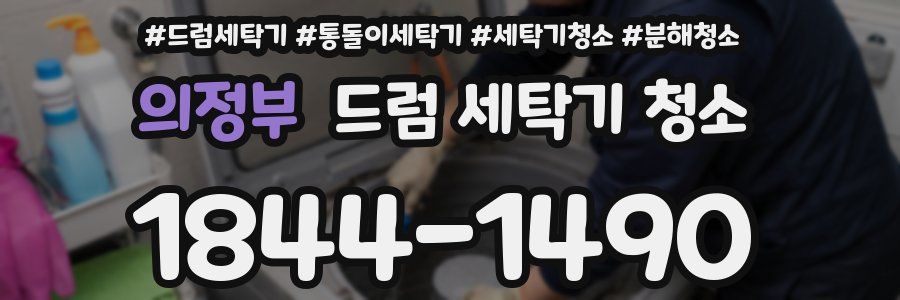 의정부 드럼 세탁기 청소