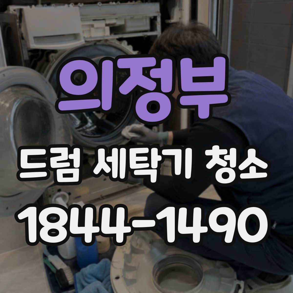 의정부 드럼 세탁기 청소