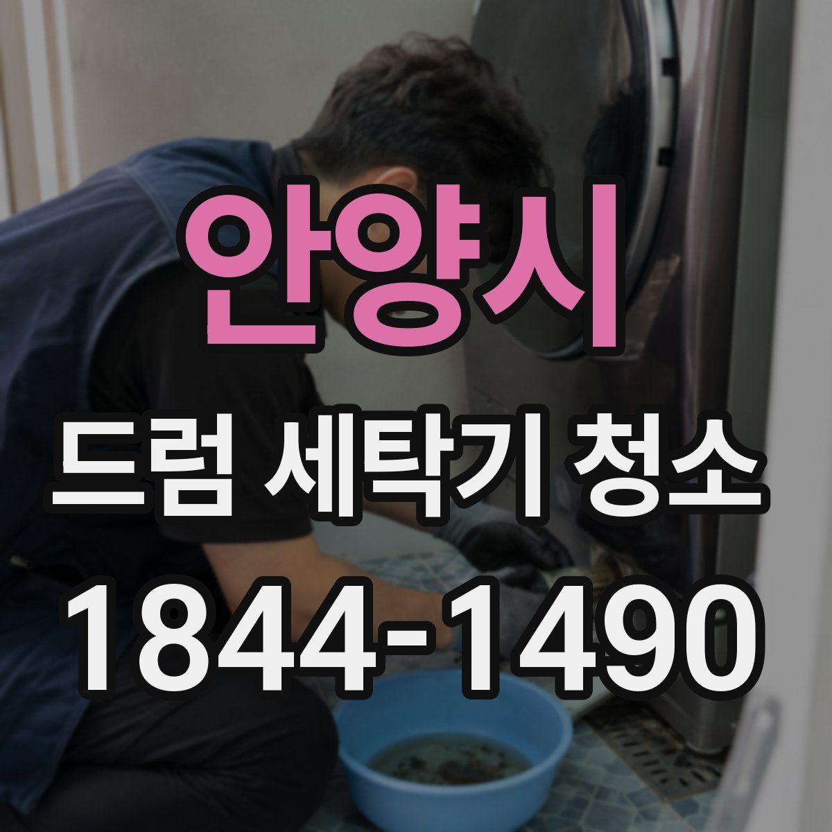 안양시 드럼 세탁기 청소