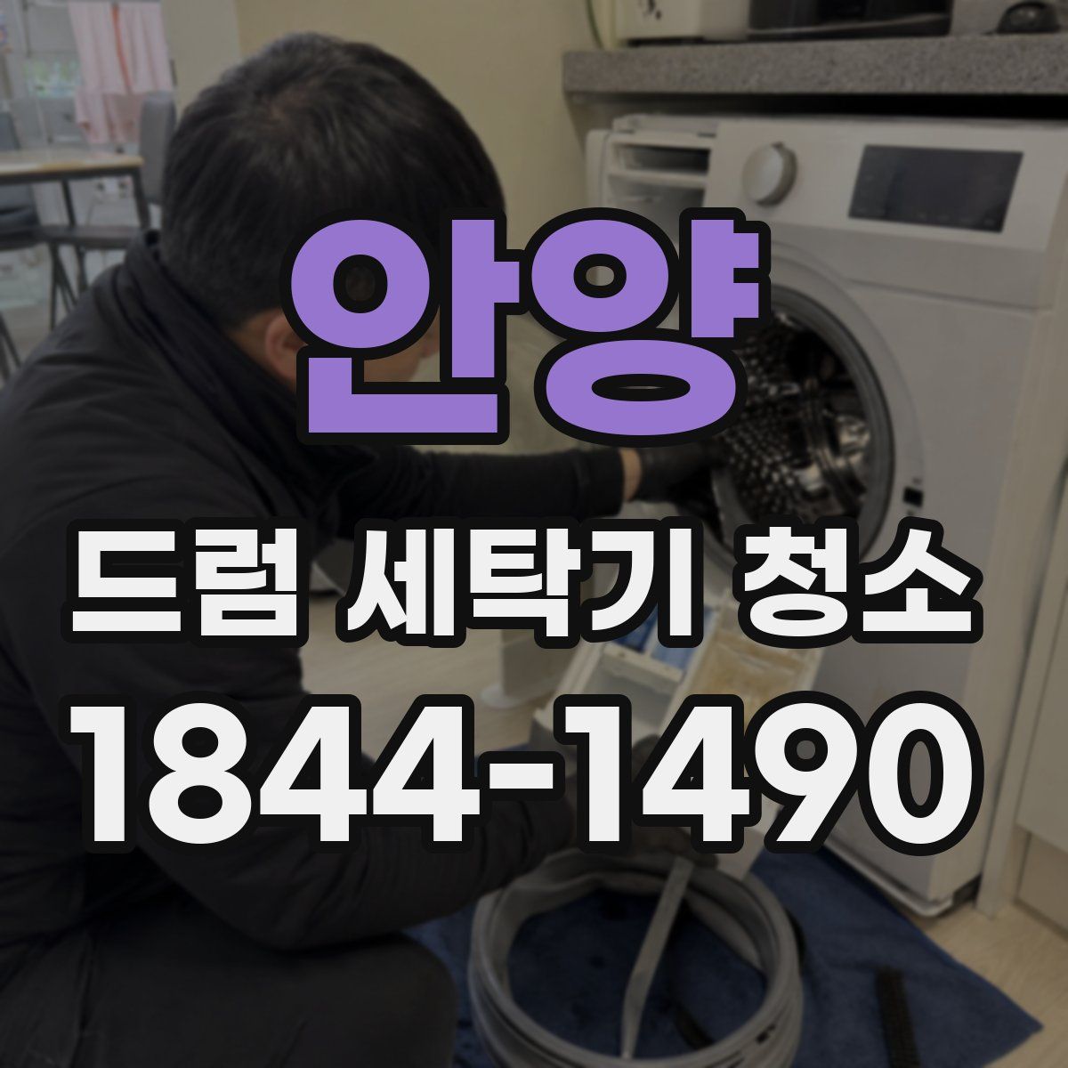 안양 드럼 세탁기 청소