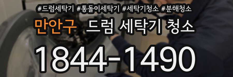 만안구 드럼 세탁기 청소