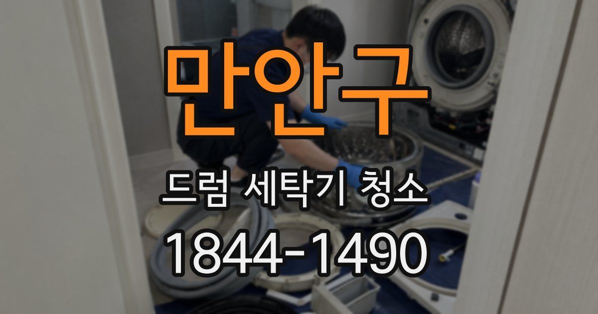 만안구 드럼 세탁기 청소