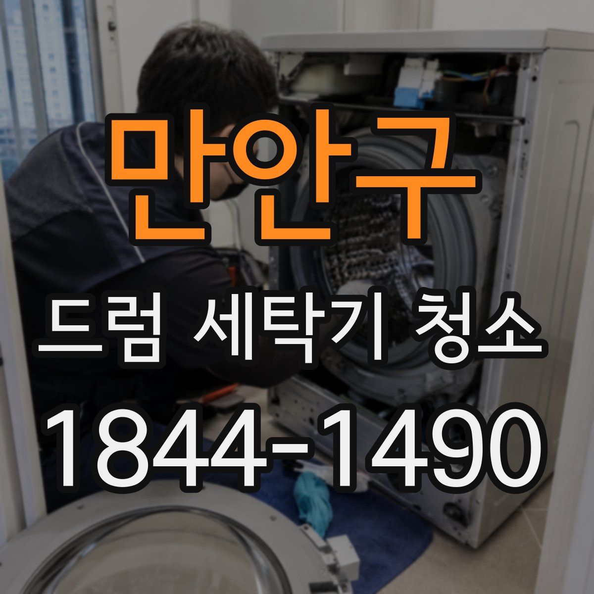 만안구 드럼 세탁기 청소