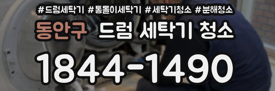 동안구 드럼 세탁기 청소