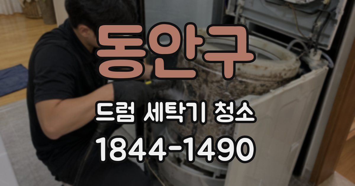 동안구 드럼 세탁기 청소