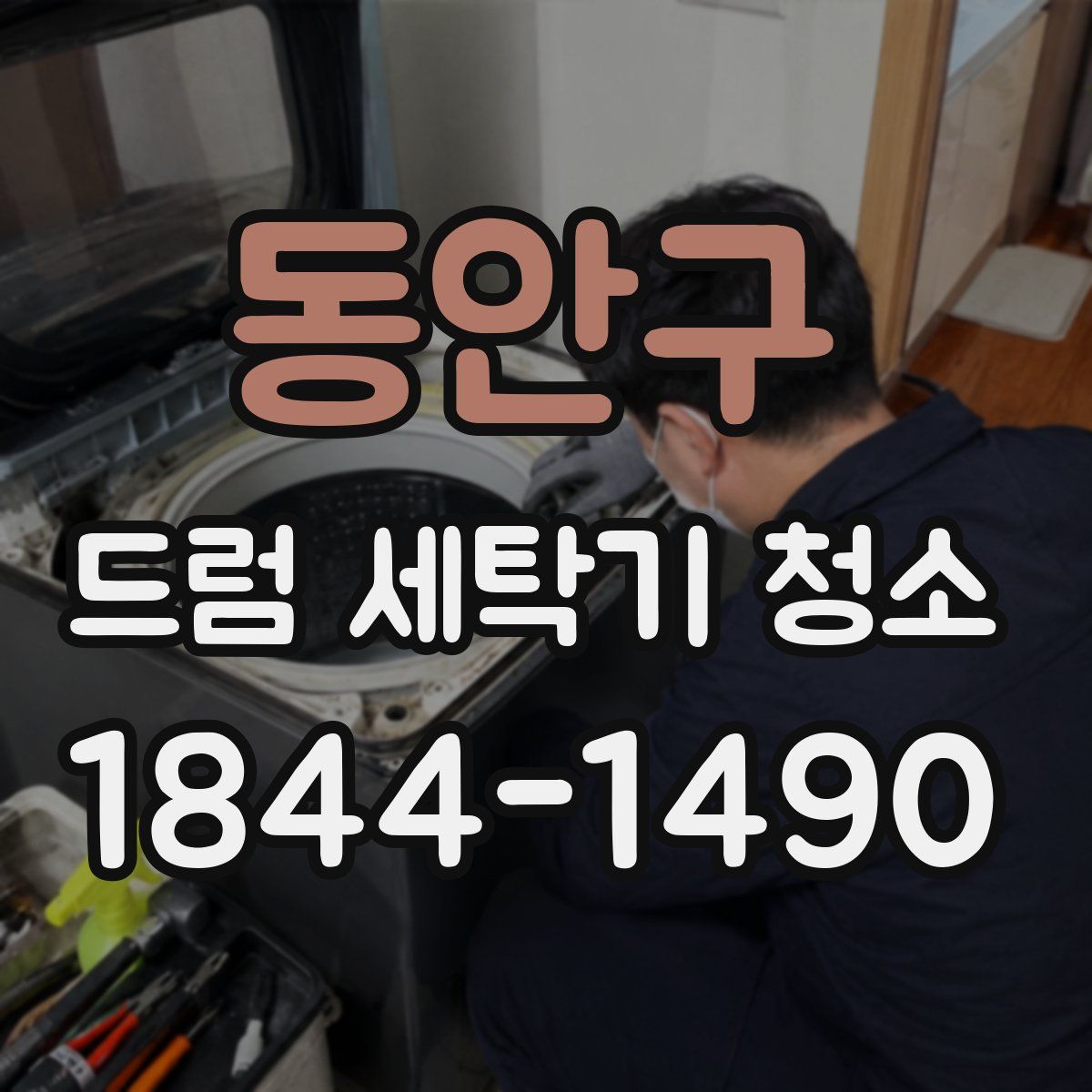 동안구 드럼 세탁기 청소