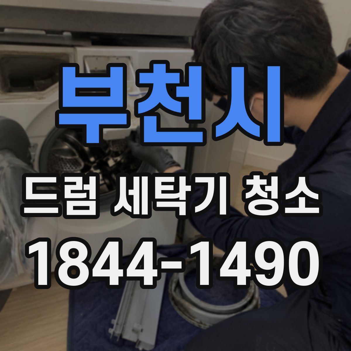 부천시 드럼 세탁기 청소