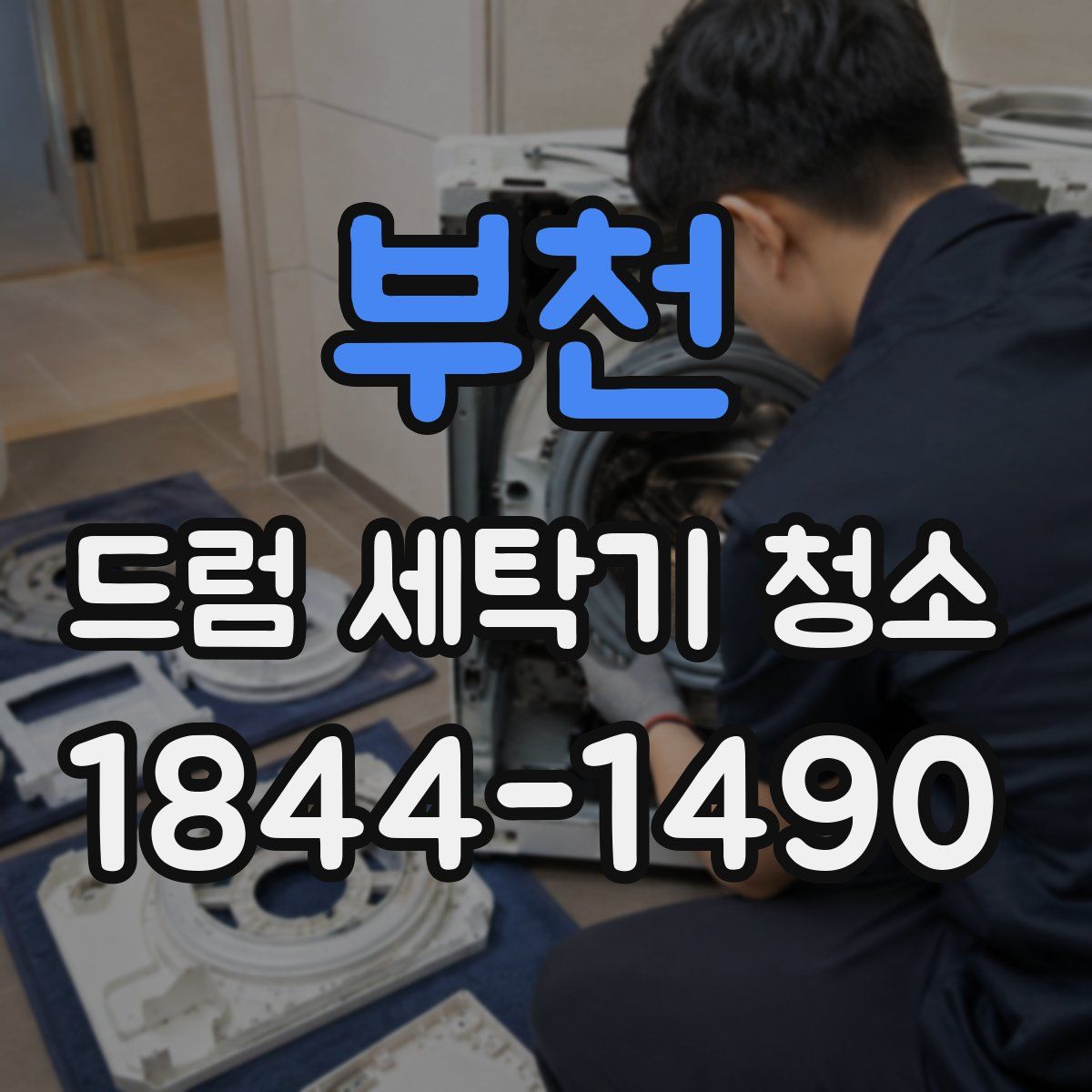 부천 드럼 세탁기 청소