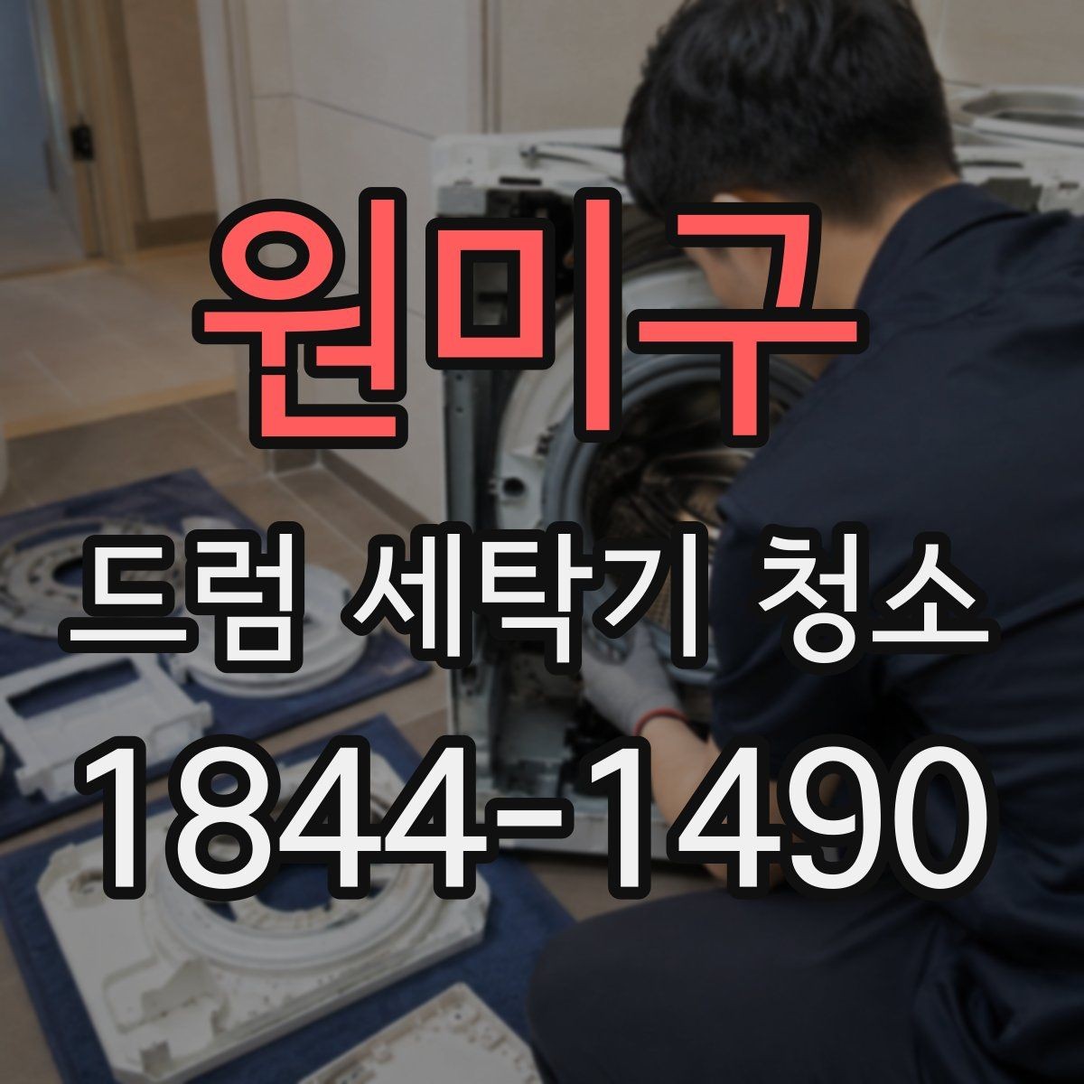 원미구 드럼 세탁기 청소 세제통 분리 없이 찌꺼기 관리하기
