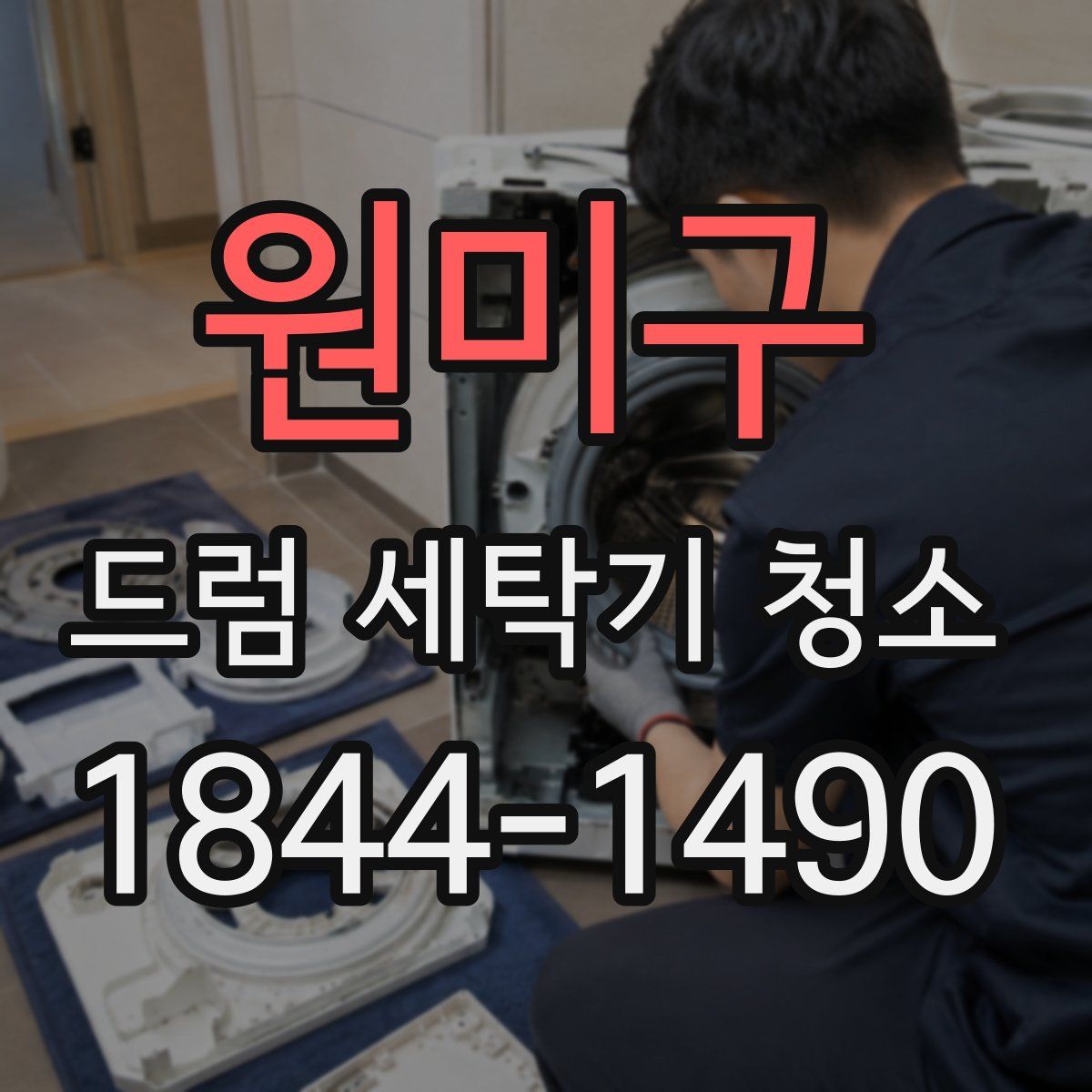 원미구 드럼 세탁기 청소