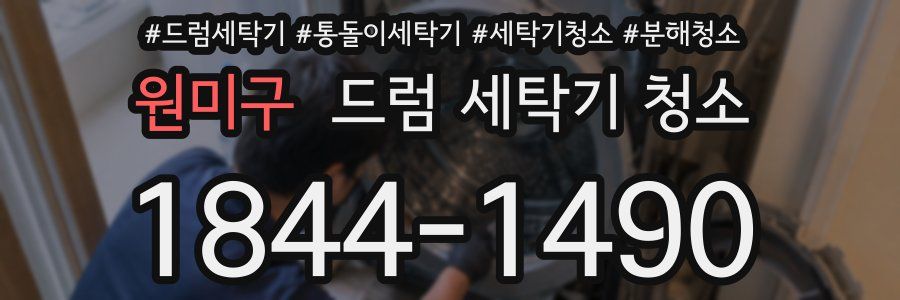 원미구 드럼 세탁기 청소