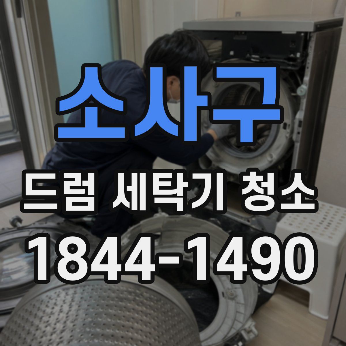 소사구 드럼 세탁기 청소
