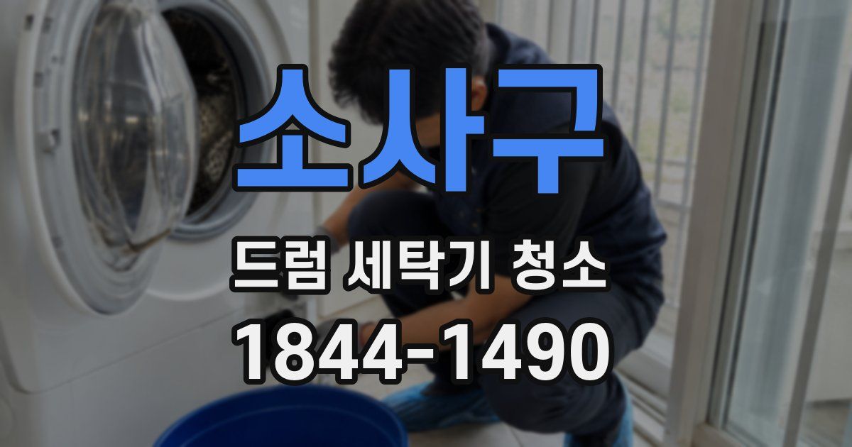 소사구 드럼 세탁기 청소