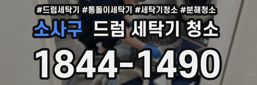 소사구 드럼 세탁기 청소