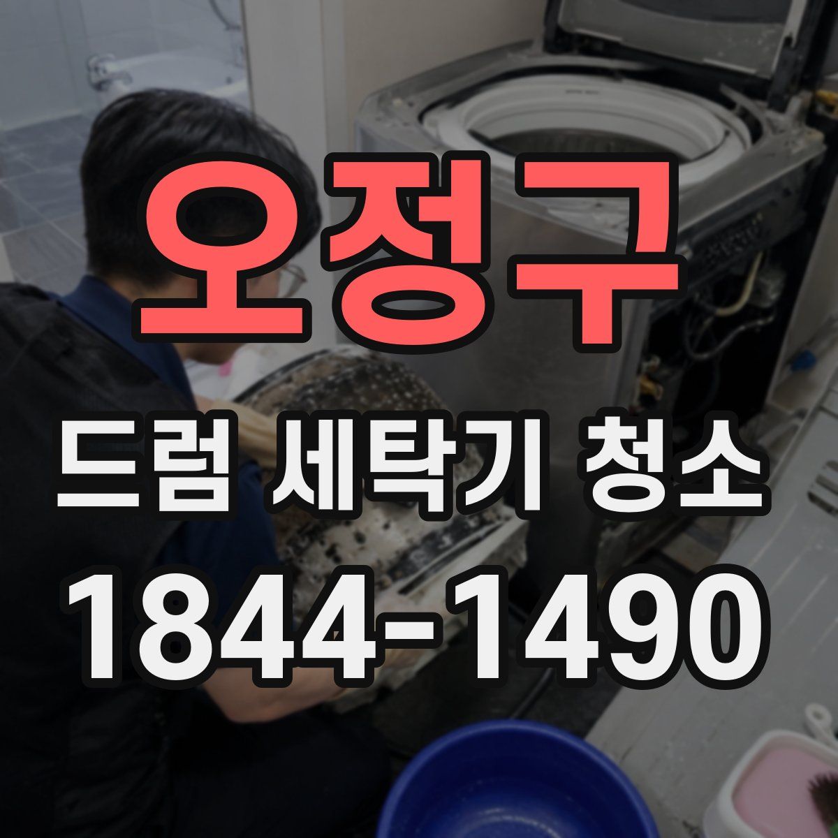 오정구 드럼 세탁기 청소