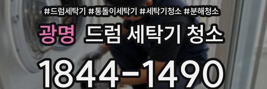 광명 드럼 세탁기 청소