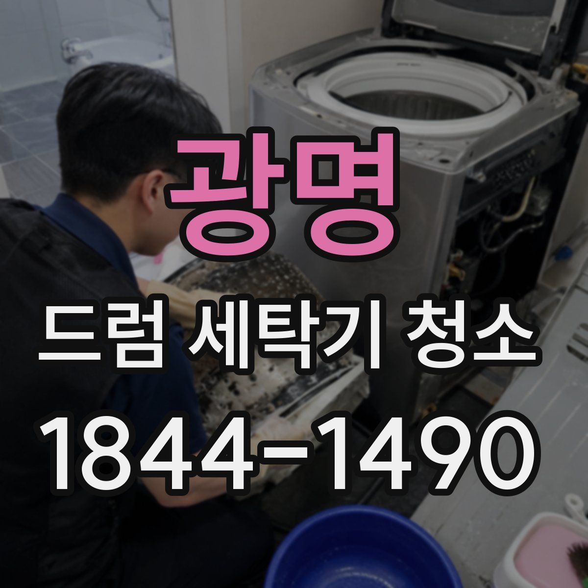 광명 드럼 세탁기 청소