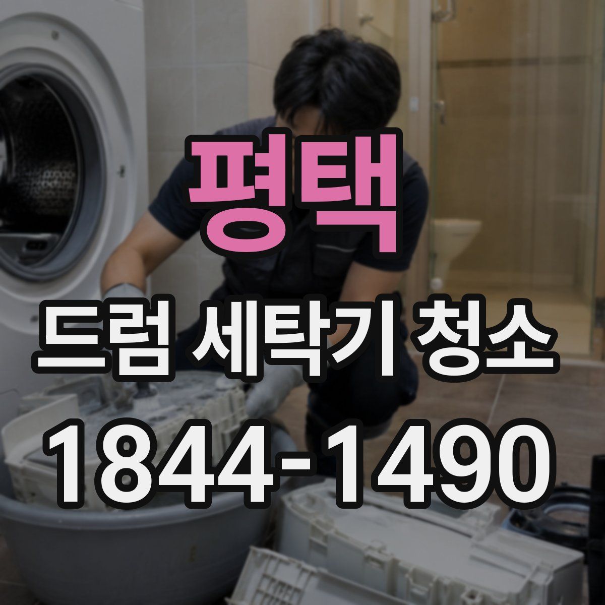 평택 드럼 세탁기 청소