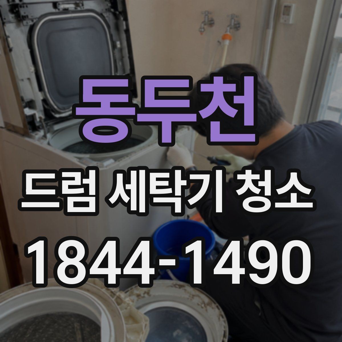 동두천 드럼 세탁기 청소 세제통 안쪽 찌꺼기 손쉽게 비우는 단계