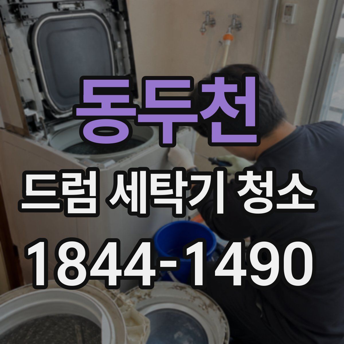 동두천 드럼 세탁기 청소