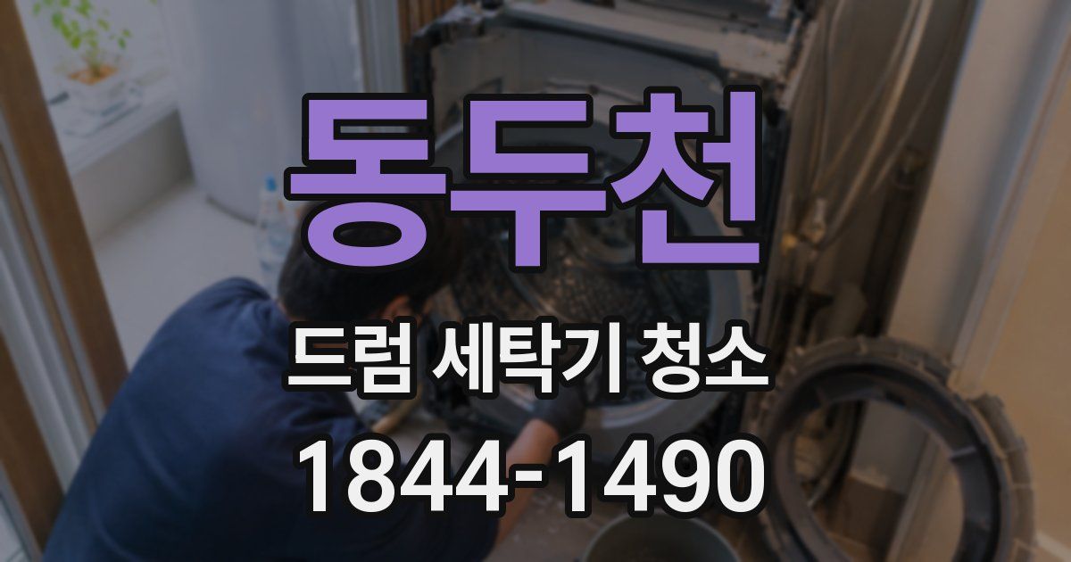 동두천 드럼 세탁기 청소