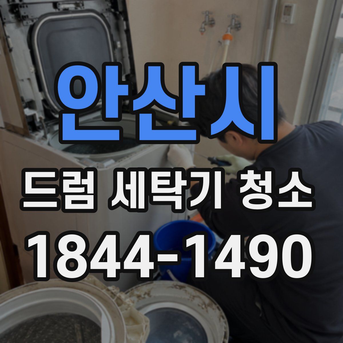 안산시 드럼 세탁기 청소