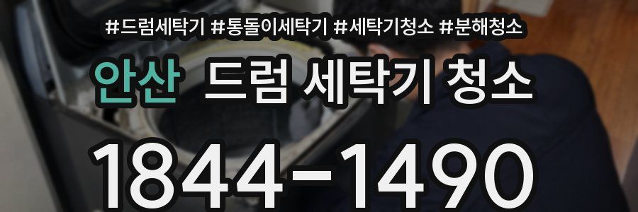안산 드럼 세탁기 청소