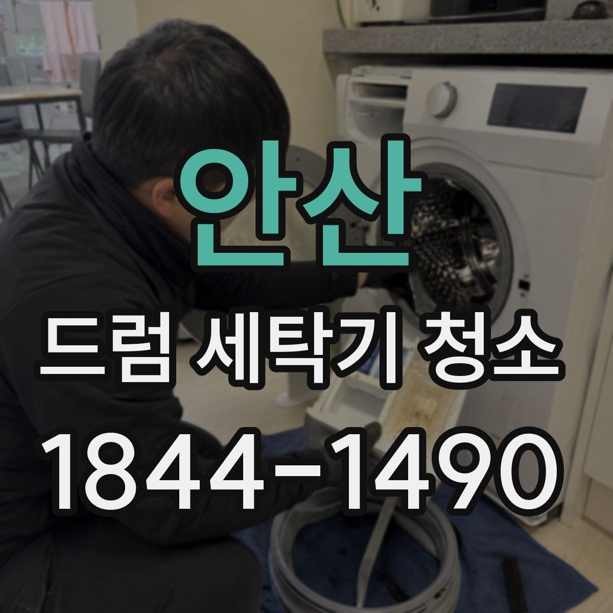 안산 드럼 세탁기 청소