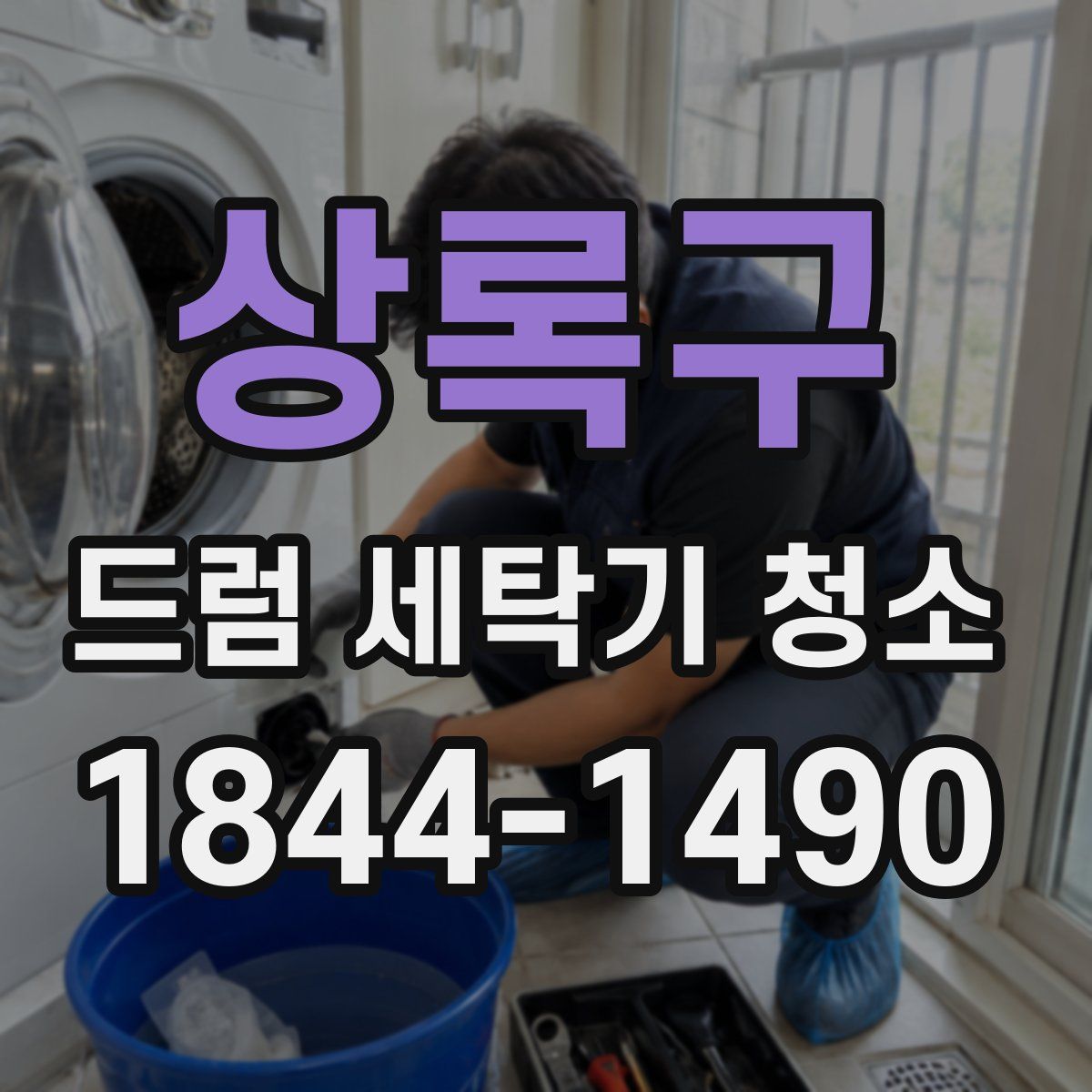 상록구 드럼 세탁기 청소