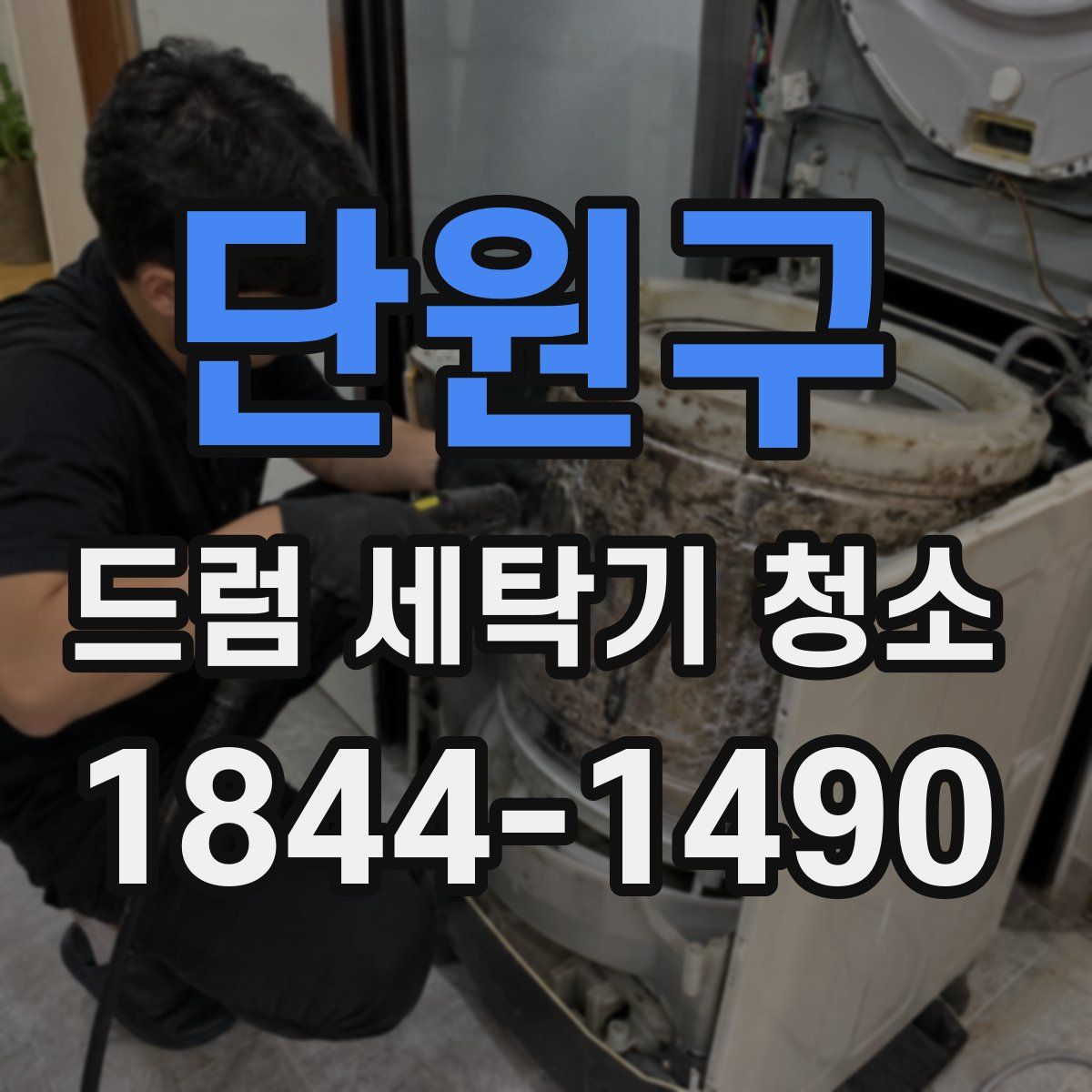 단원구 드럼 세탁기 청소
