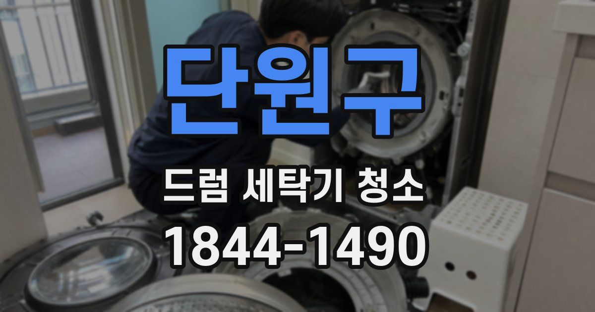 단원구 드럼 세탁기 청소
