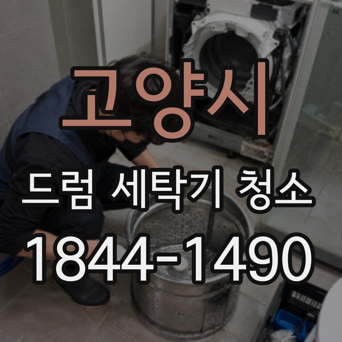 고양시 드럼 세탁기 청소